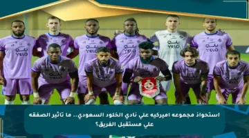 استحواذ مجموعة أميركية على نادي الخلود السعودي.. ما تأثير الصفقة على مستقبل الفريق؟